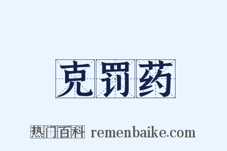 克罚药是什么意思的图片